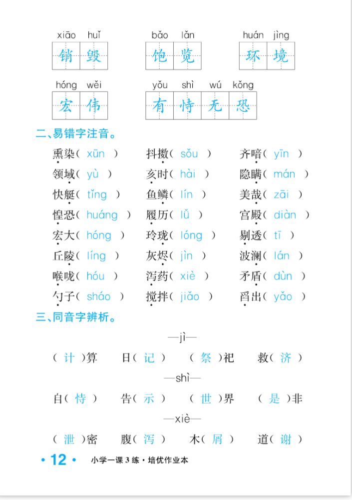 2022年一课3练培优作业本五年级语文上册人教版福建专版 参考答案第12页