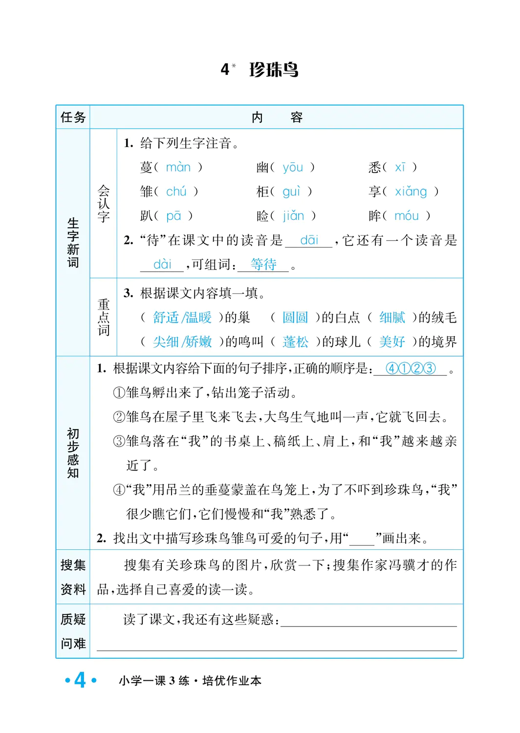 2022年一课3练培优作业本五年级语文上册人教版福建专版 参考答案第4页