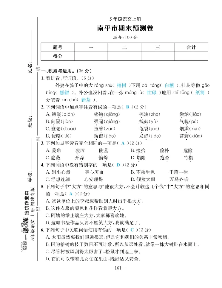 2022年一课3练培优作业本五年级语文上册人教版福建专版 第7页