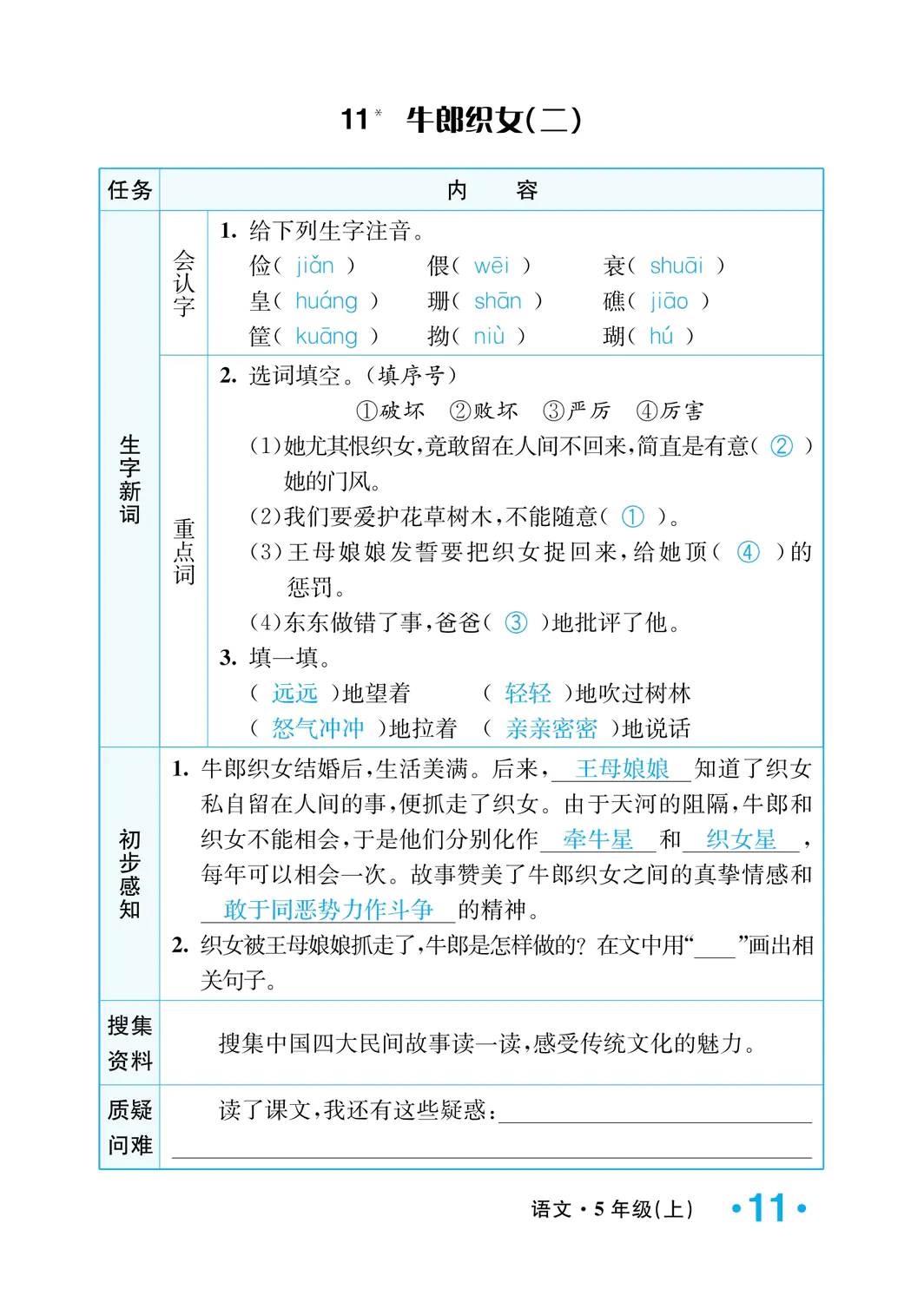 2022年一课3练培优作业本五年级语文上册人教版福建专版 参考答案第11页