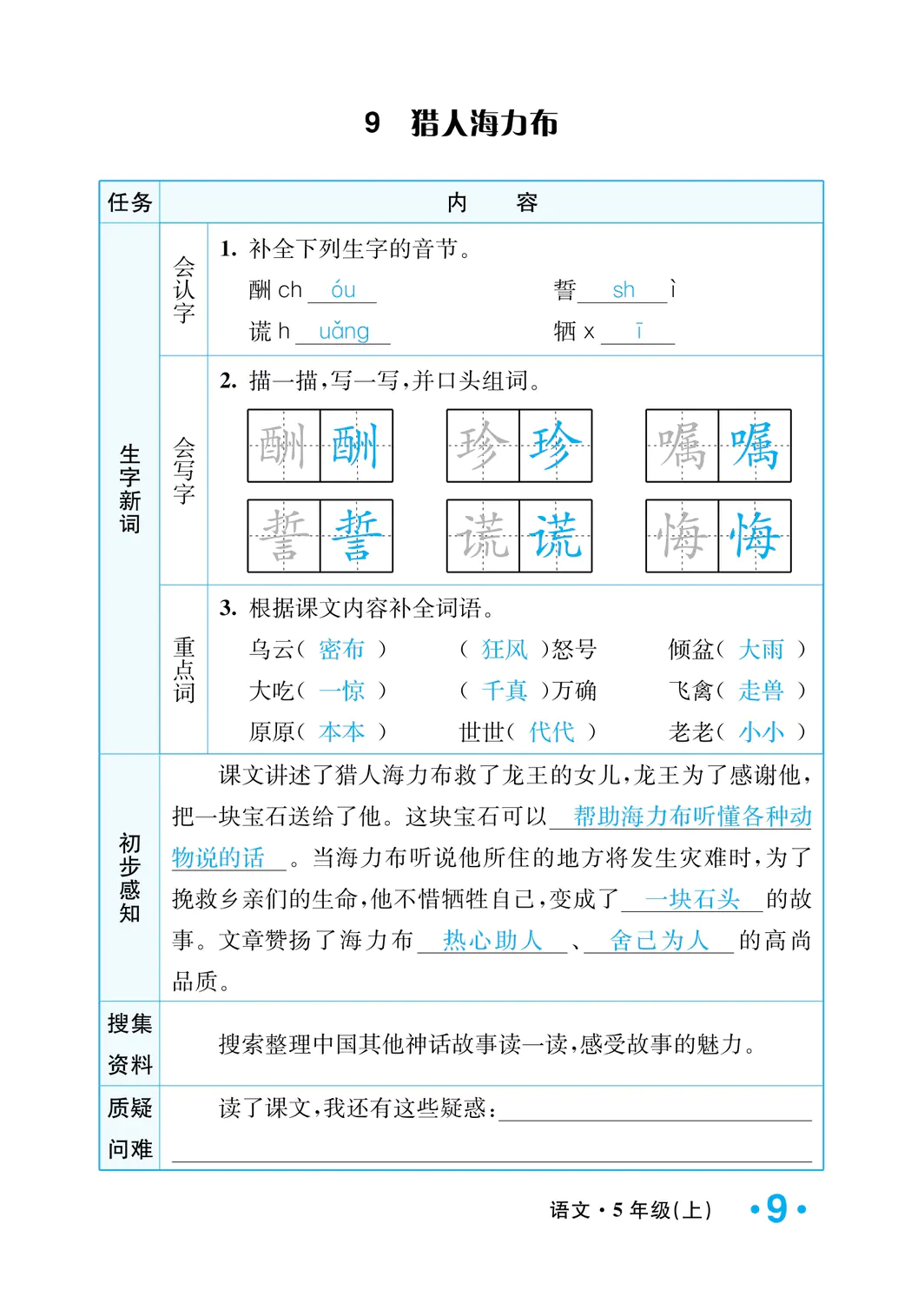 2022年一课3练培优作业本五年级语文上册人教版福建专版 参考答案第9页