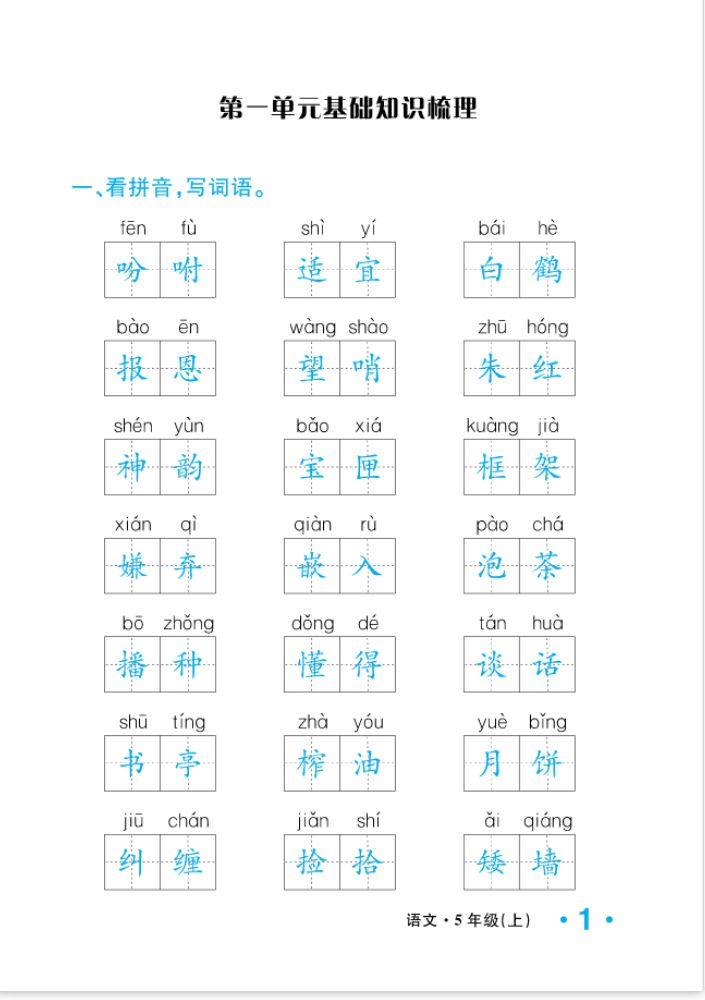 2022年一课3练培优作业本五年级语文上册人教版福建专版 参考答案第1页