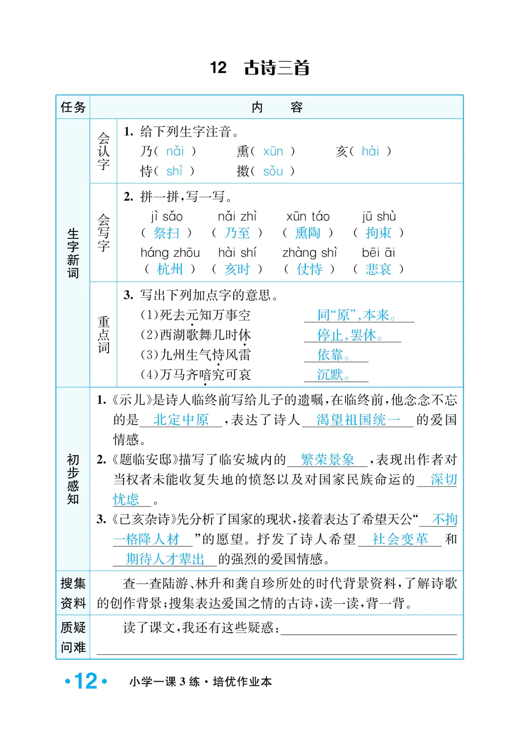 2022年一课3练培优作业本五年级语文上册人教版福建专版 参考答案第12页