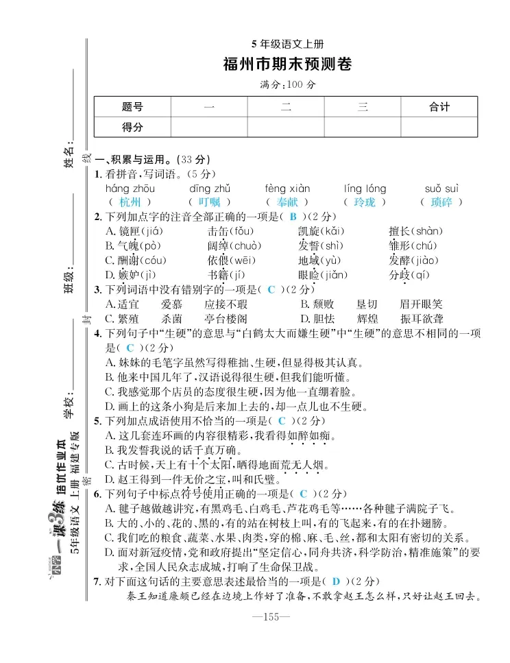 2022年一课3练培优作业本五年级语文上册人教版福建专版 第1页