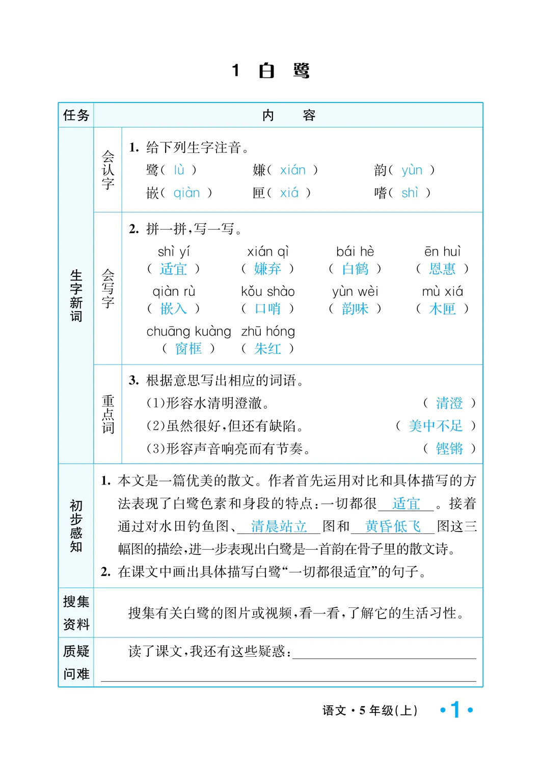 2022年一课3练培优作业本五年级语文上册人教版福建专版 参考答案第1页