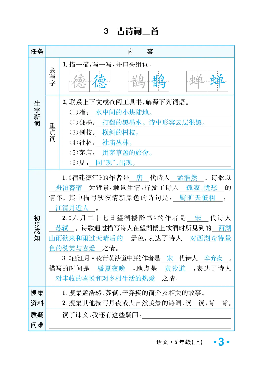 2022年一課3練培優(yōu)作業(yè)本六年級(jí)語(yǔ)文上冊(cè)人教版福建專版 參考答案第3頁(yè)