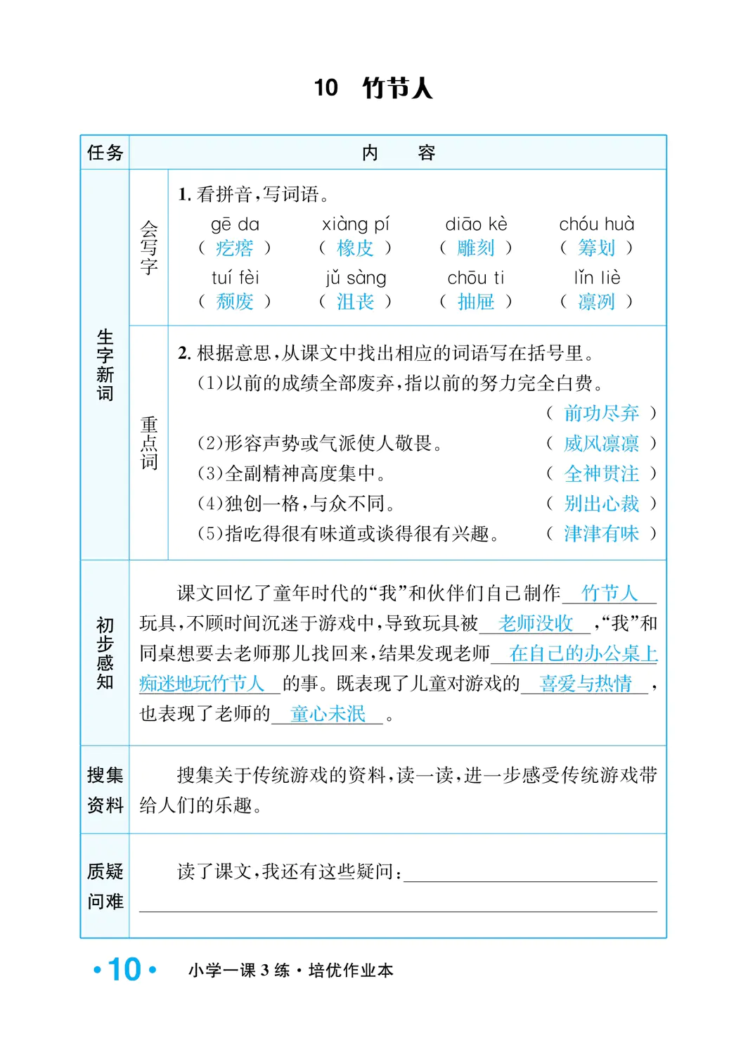 2022年一課3練培優(yōu)作業(yè)本六年級語文上冊人教版福建專版 參考答案第10頁