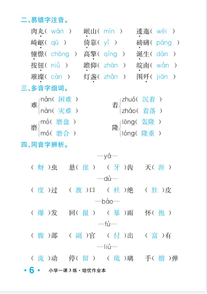 2022年一课3练培优作业本六年级语文上册人教版福建专版 参考答案第6页