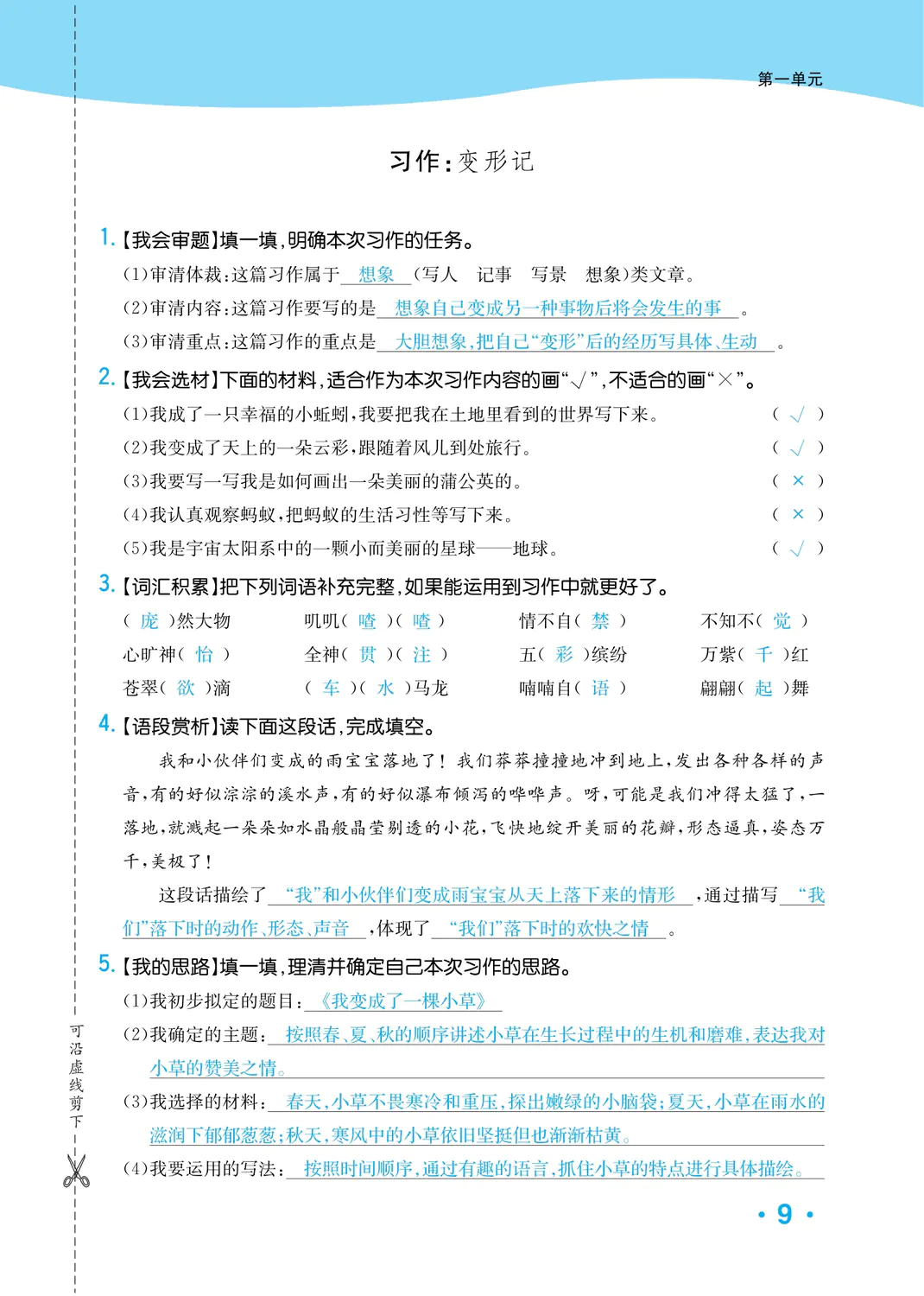 2022年一课3练培优作业本六年级语文上册人教版福建专版 参考答案第9页