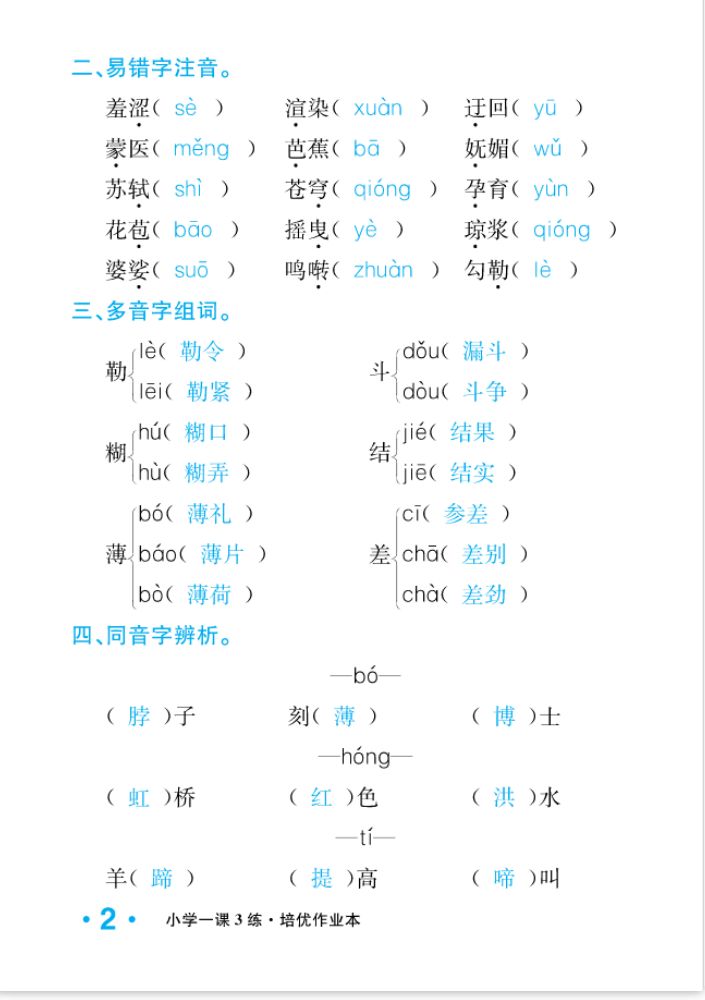 2022年一課3練培優(yōu)作業(yè)本六年級語文上冊人教版福建專版 參考答案第2頁