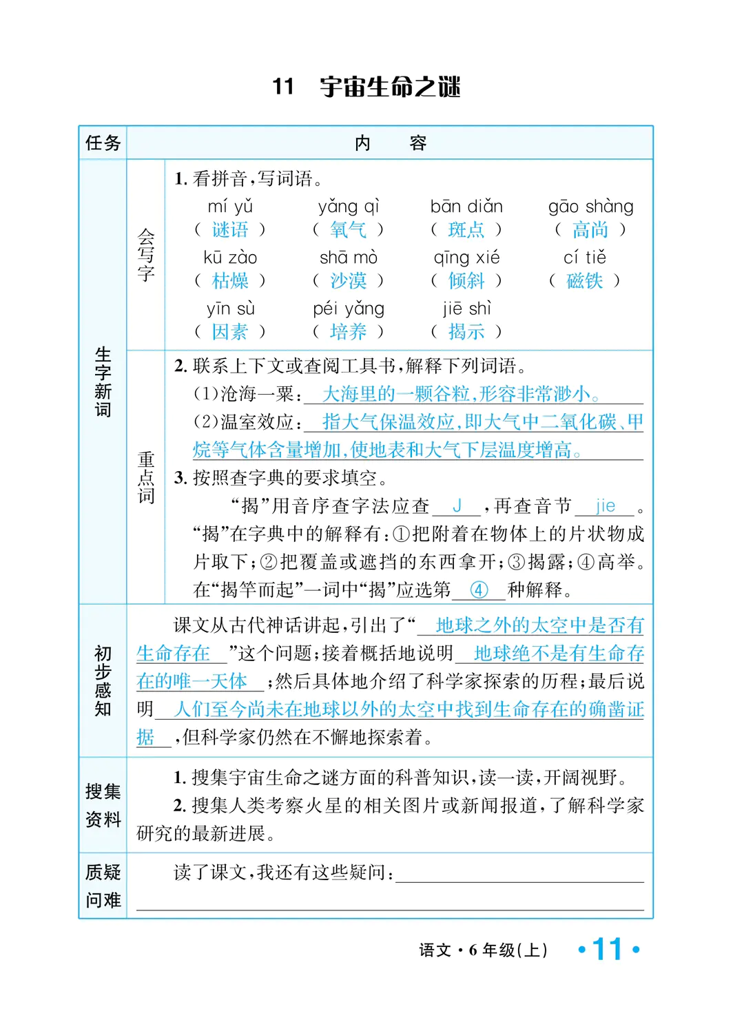 2022年一课3练培优作业本六年级语文上册人教版福建专版 参考答案第11页