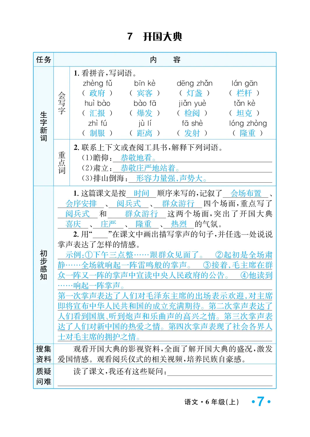 2022年一课3练培优作业本六年级语文上册人教版福建专版 参考答案第7页