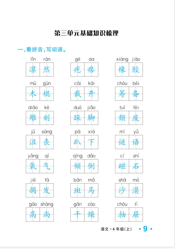 2022年一課3練培優(yōu)作業(yè)本六年級(jí)語文上冊(cè)人教版福建專版 參考答案第9頁