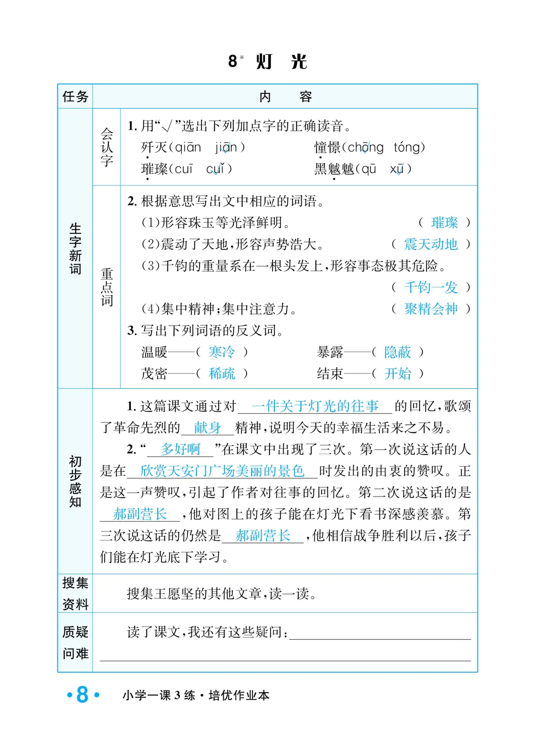 2022年一课3练培优作业本六年级语文上册人教版福建专版 参考答案第8页