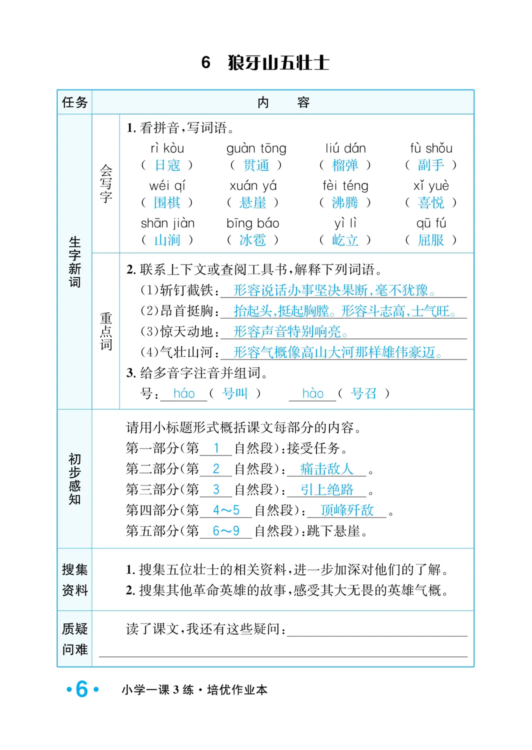 2022年一課3練培優(yōu)作業(yè)本六年級(jí)語(yǔ)文上冊(cè)人教版福建專版 參考答案第6頁(yè)