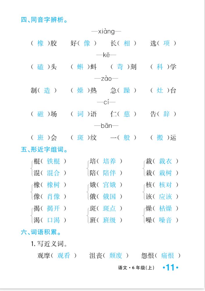 2022年一课3练培优作业本六年级语文上册人教版福建专版 参考答案第11页