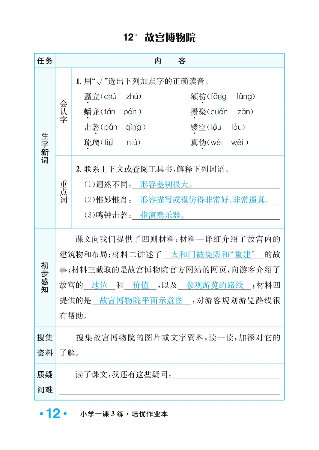 2022年一课3练培优作业本六年级语文上册人教版福建专版 参考答案第12页