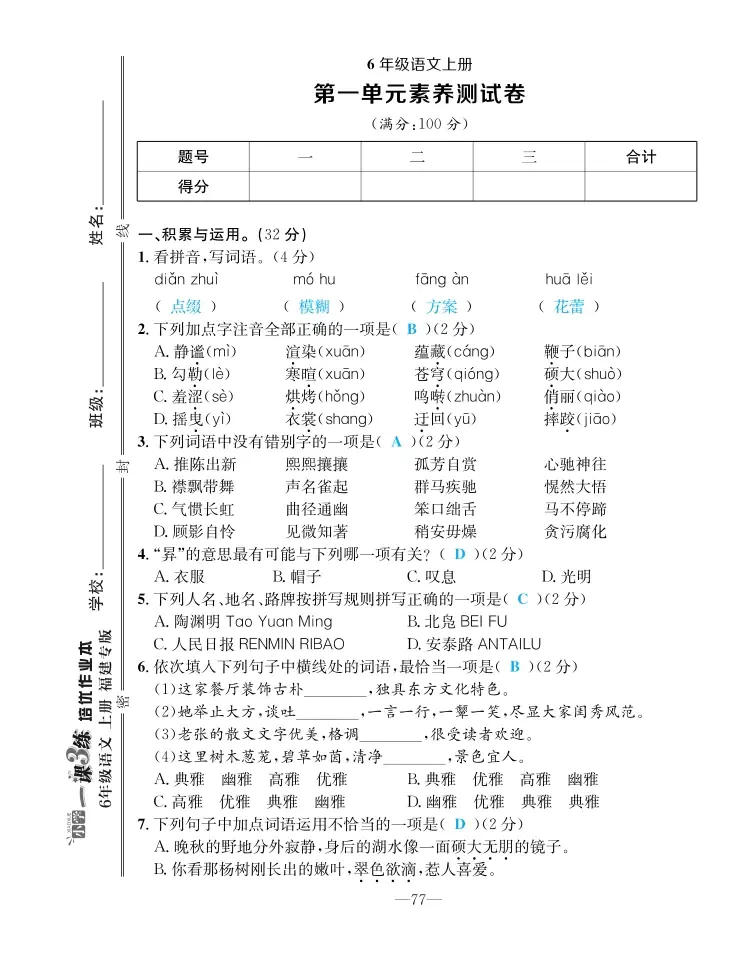 2022年一課3練培優(yōu)作業(yè)本六年級語文上冊人教版福建專版 第1頁