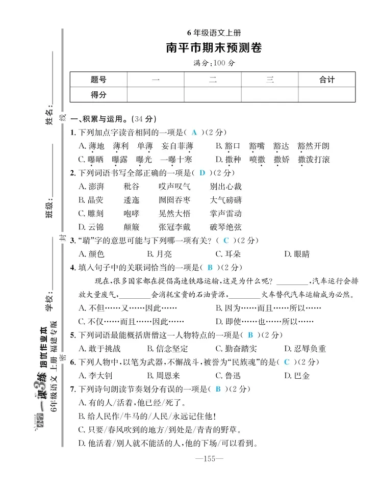 2022年一課3練培優(yōu)作業(yè)本六年級語文上冊人教版福建專版 第7頁