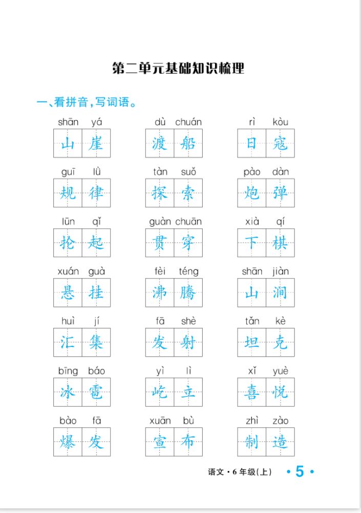 2022年一課3練培優(yōu)作業(yè)本六年級(jí)語(yǔ)文上冊(cè)人教版福建專版 參考答案第5頁(yè)