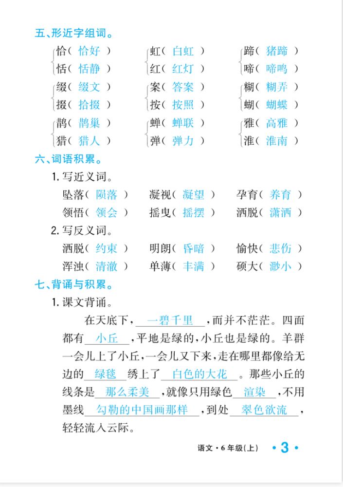 2022年一課3練培優(yōu)作業(yè)本六年級(jí)語(yǔ)文上冊(cè)人教版福建專版 參考答案第3頁(yè)