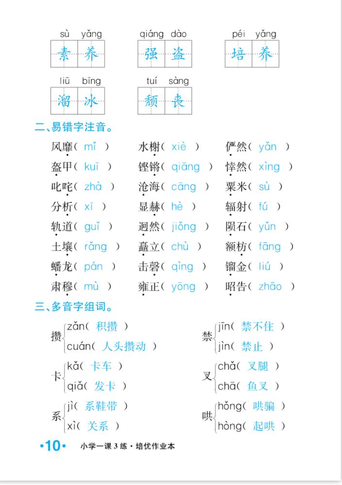 2022年一课3练培优作业本六年级语文上册人教版福建专版 参考答案第10页