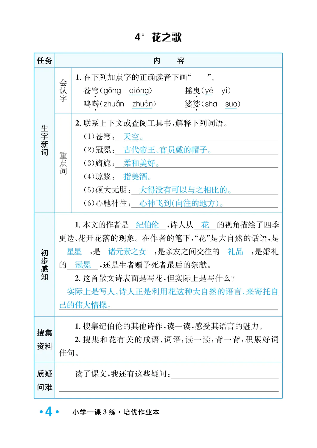 2022年一課3練培優(yōu)作業(yè)本六年級語文上冊人教版福建專版 參考答案第4頁