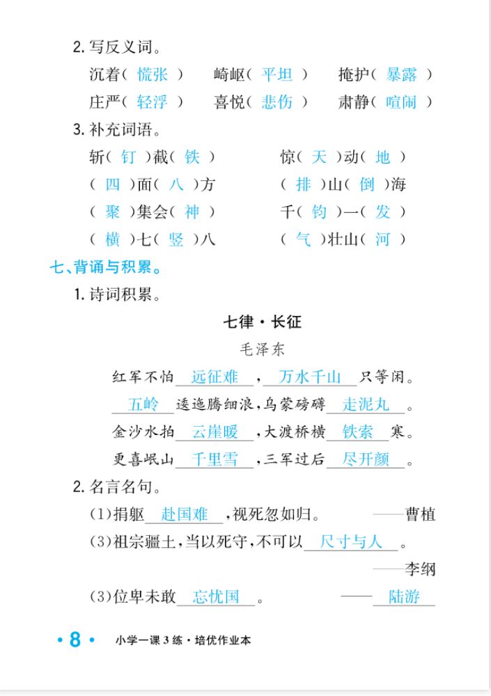 2022年一課3練培優(yōu)作業(yè)本六年級語文上冊人教版福建專版 參考答案第8頁