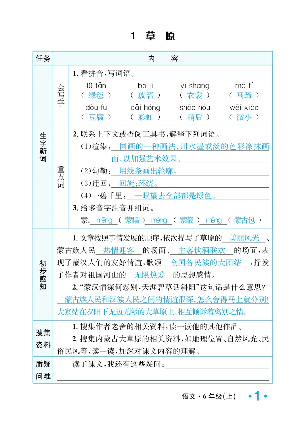 2022年一課3練培優(yōu)作業(yè)本六年級(jí)語文上冊(cè)人教版福建專版 參考答案第1頁