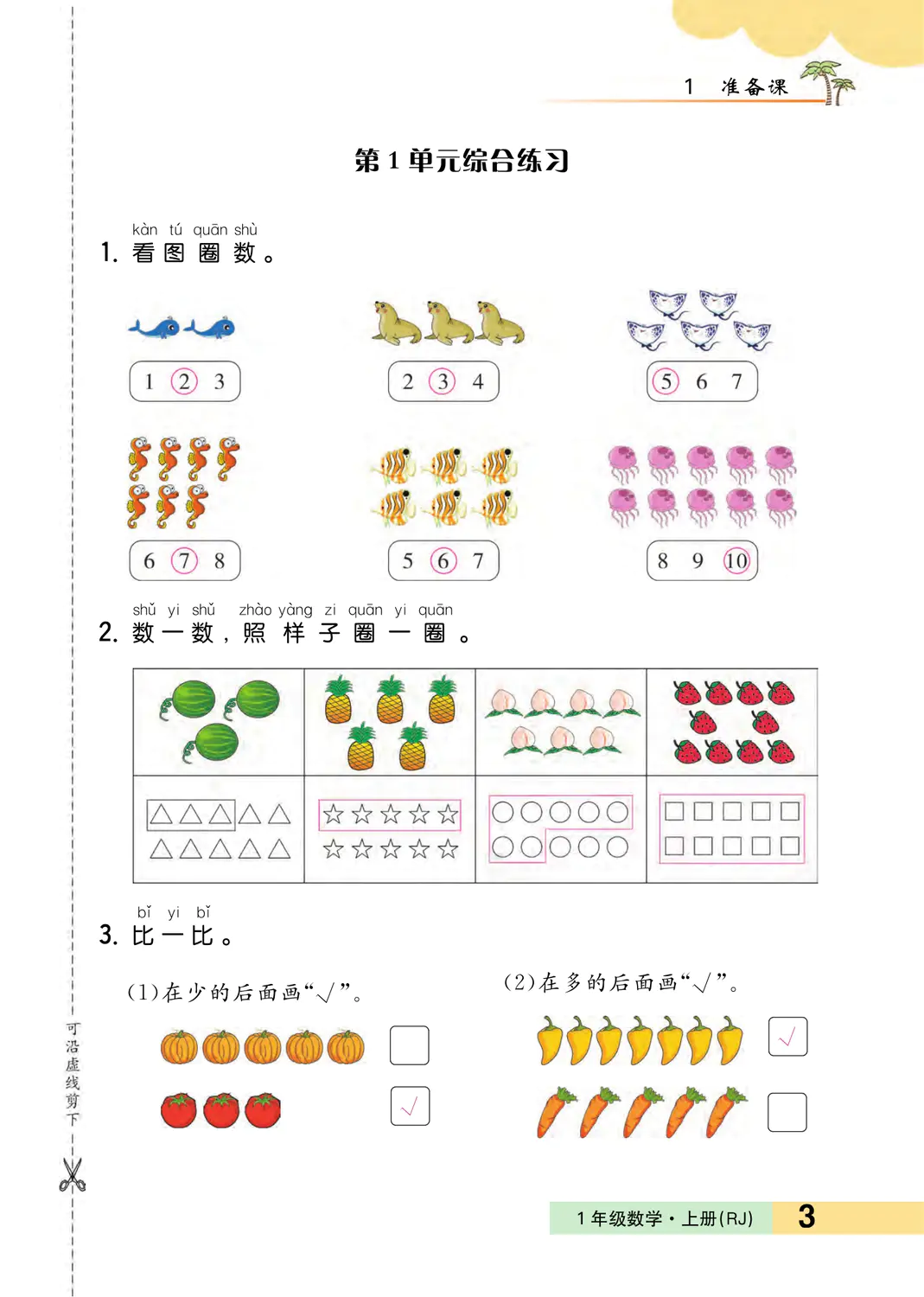 2022年一課3練培優(yōu)作業(yè)本一年級數(shù)學(xué)上冊人教版福建專版 參考答案第3頁