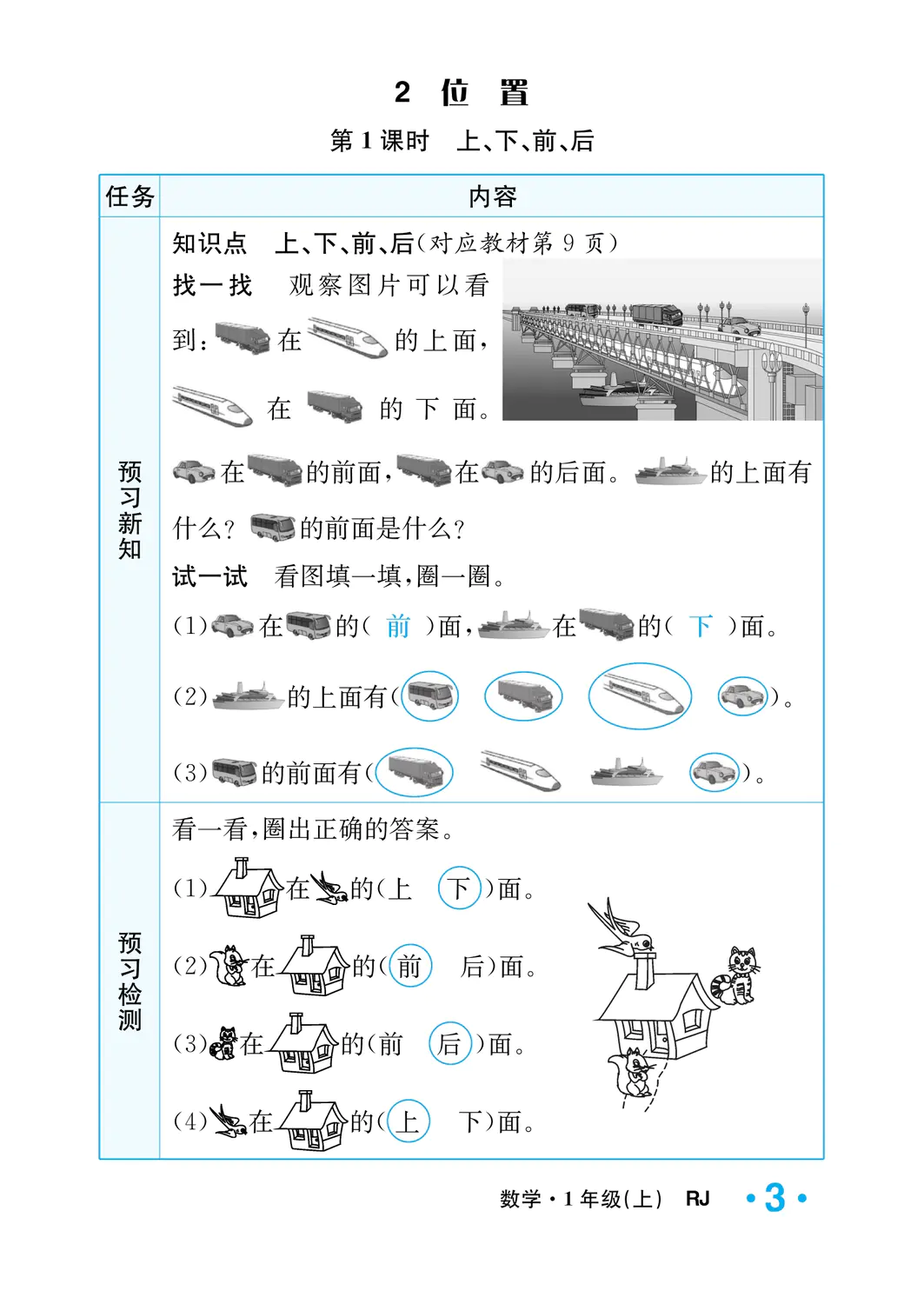 2022年一課3練培優(yōu)作業(yè)本一年級(jí)數(shù)學(xué)上冊(cè)人教版福建專版 參考答案第3頁