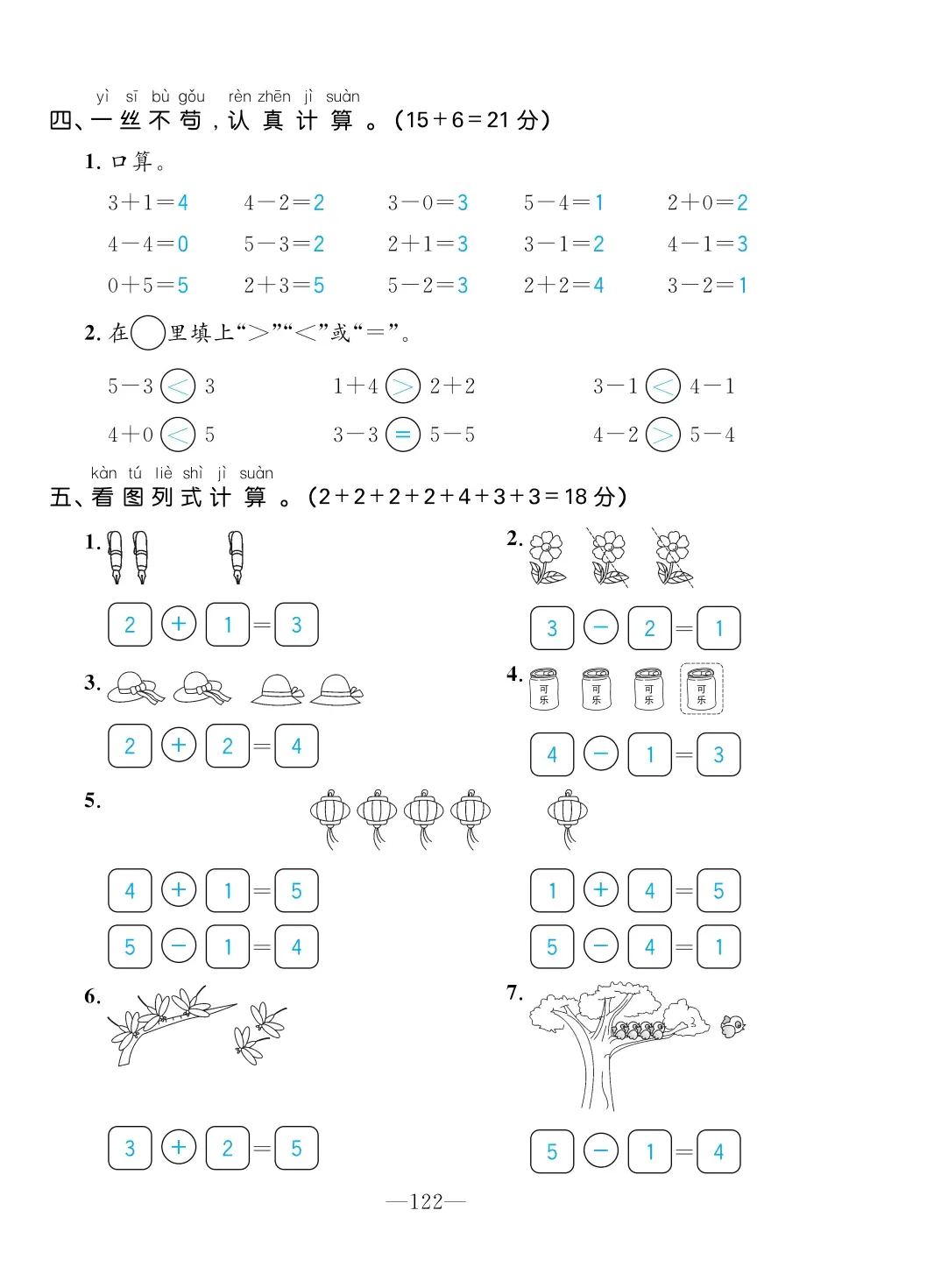 2022年一課3練培優(yōu)作業(yè)本一年級(jí)數(shù)學(xué)上冊(cè)人教版福建專版 第8頁(yè)