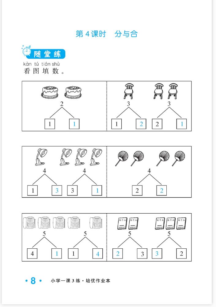 2022年一課3練培優(yōu)作業(yè)本一年級數(shù)學(xué)上冊人教版福建專版 參考答案第8頁