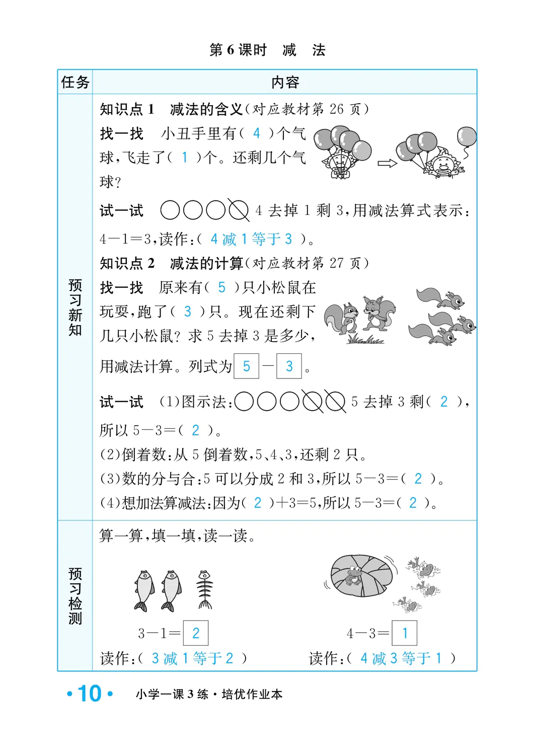 2022年一課3練培優(yōu)作業(yè)本一年級數(shù)學(xué)上冊人教版福建專版 參考答案第10頁