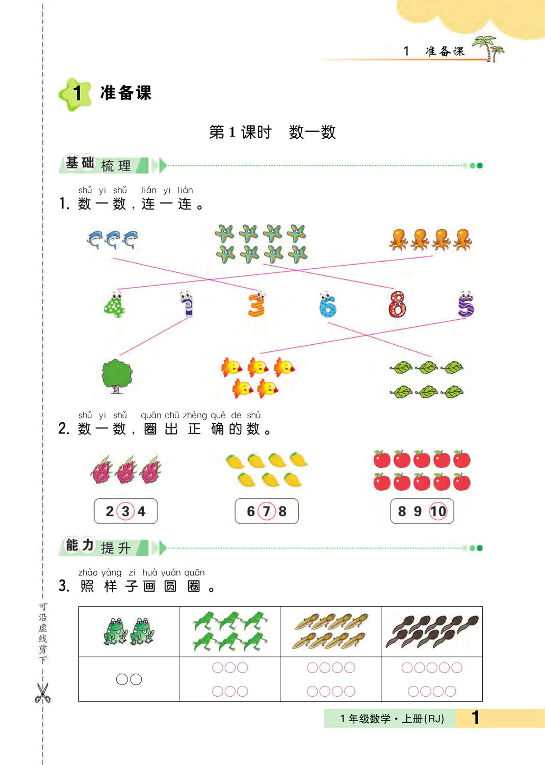 2022年一課3練培優(yōu)作業(yè)本一年級(jí)數(shù)學(xué)上冊(cè)人教版福建專(zhuān)版 參考答案第1頁(yè)