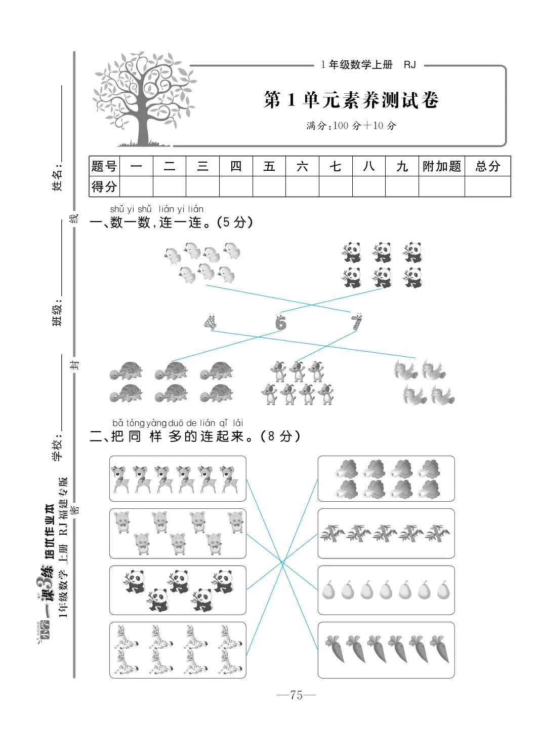 2022年一課3練培優(yōu)作業(yè)本一年級(jí)數(shù)學(xué)上冊人教版福建專版 第1頁