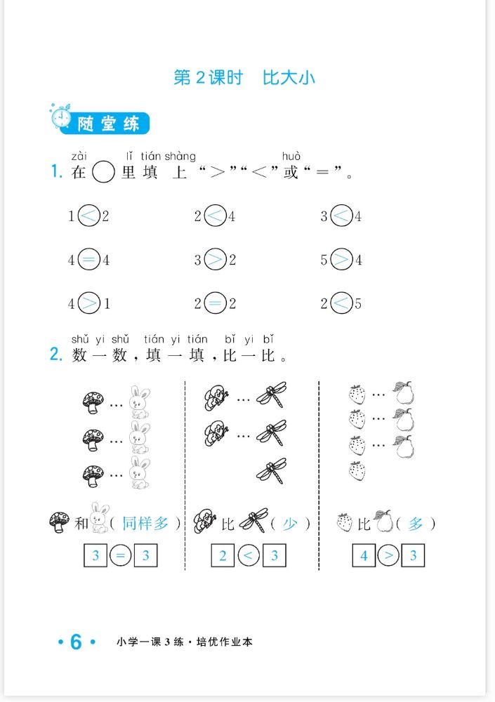 2022年一課3練培優(yōu)作業(yè)本一年級數(shù)學(xué)上冊人教版福建專版 參考答案第6頁