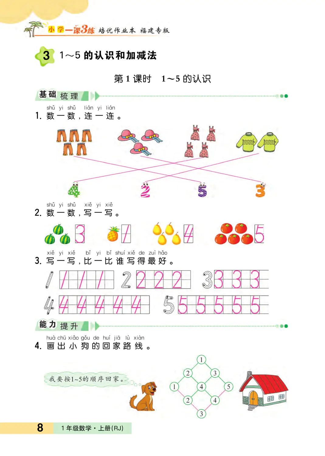 2022年一課3練培優(yōu)作業(yè)本一年級數(shù)學(xué)上冊人教版福建專版 參考答案第8頁