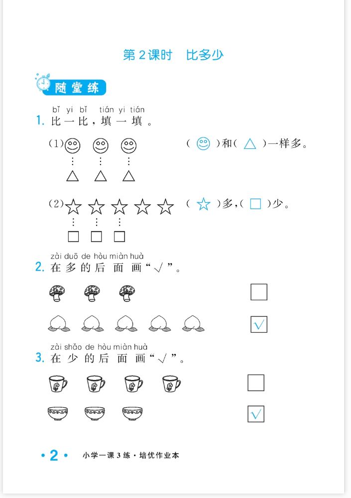 2022年一課3練培優(yōu)作業(yè)本一年級數(shù)學(xué)上冊人教版福建專版 參考答案第2頁