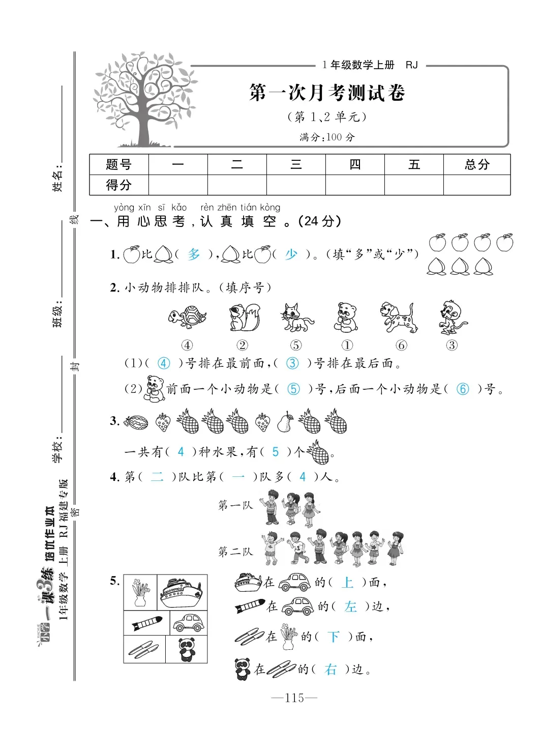 2022年一課3練培優(yōu)作業(yè)本一年級(jí)數(shù)學(xué)上冊(cè)人教版福建專版 第1頁