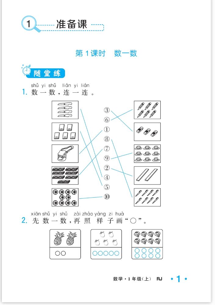 2022年一課3練培優(yōu)作業(yè)本一年級數(shù)學(xué)上冊人教版福建專版 參考答案第1頁