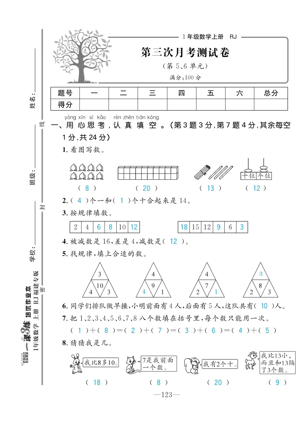 2022年一課3練培優(yōu)作業(yè)本一年級數(shù)學(xué)上冊人教版福建專版 第9頁