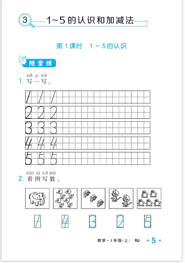 2022年一課3練培優(yōu)作業(yè)本一年級(jí)數(shù)學(xué)上冊(cè)人教版福建專版 參考答案第5頁