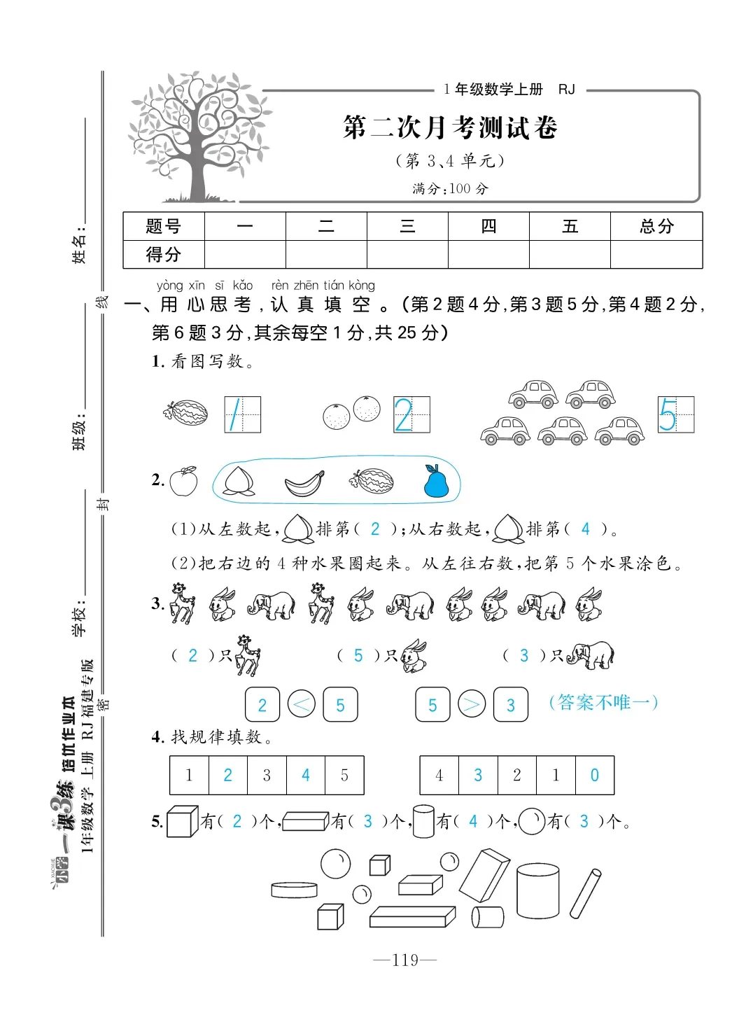 2022年一課3練培優(yōu)作業(yè)本一年級數(shù)學上冊人教版福建專版 第5頁