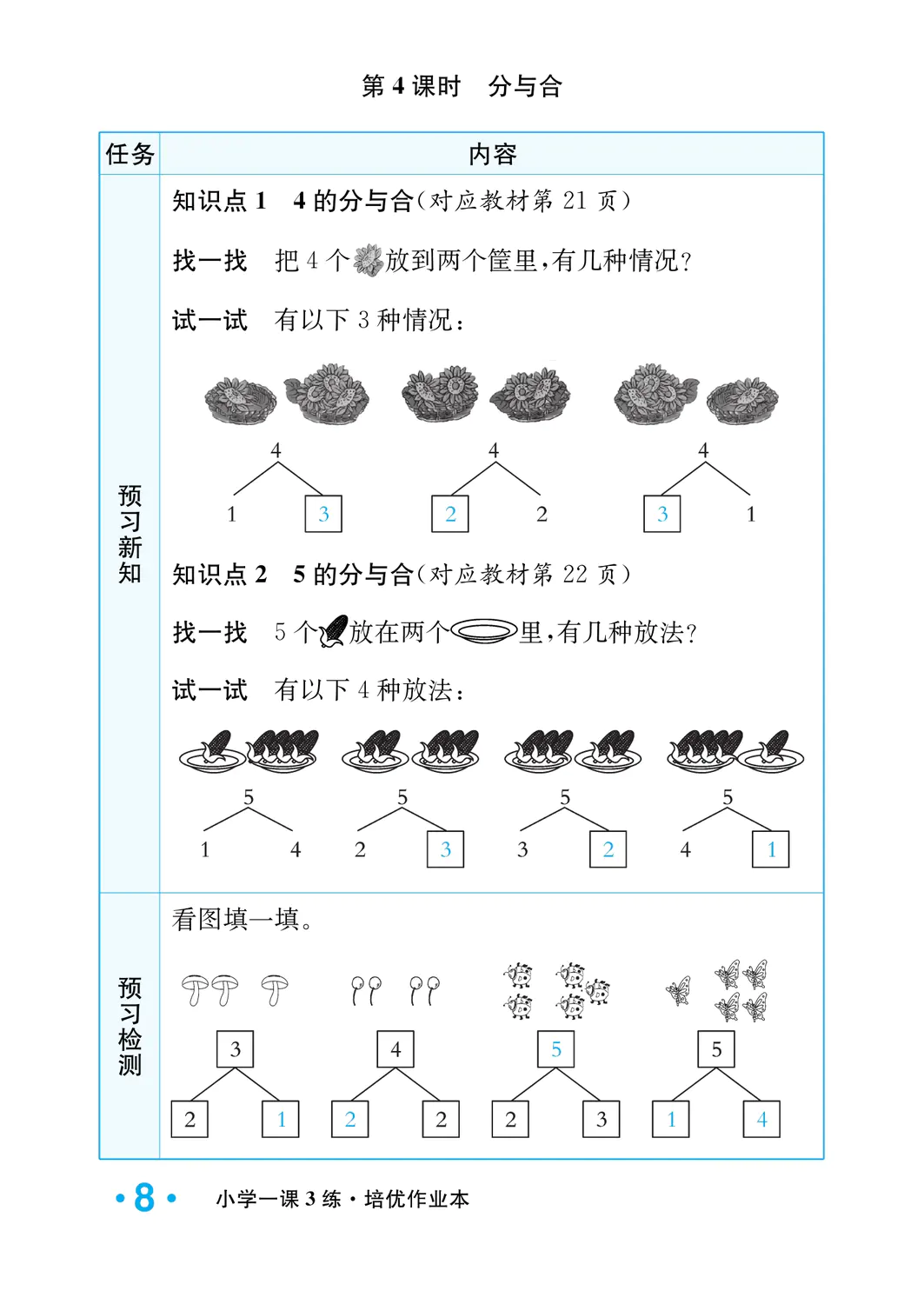 2022年一課3練培優(yōu)作業(yè)本一年級數(shù)學上冊人教版福建專版 參考答案第8頁