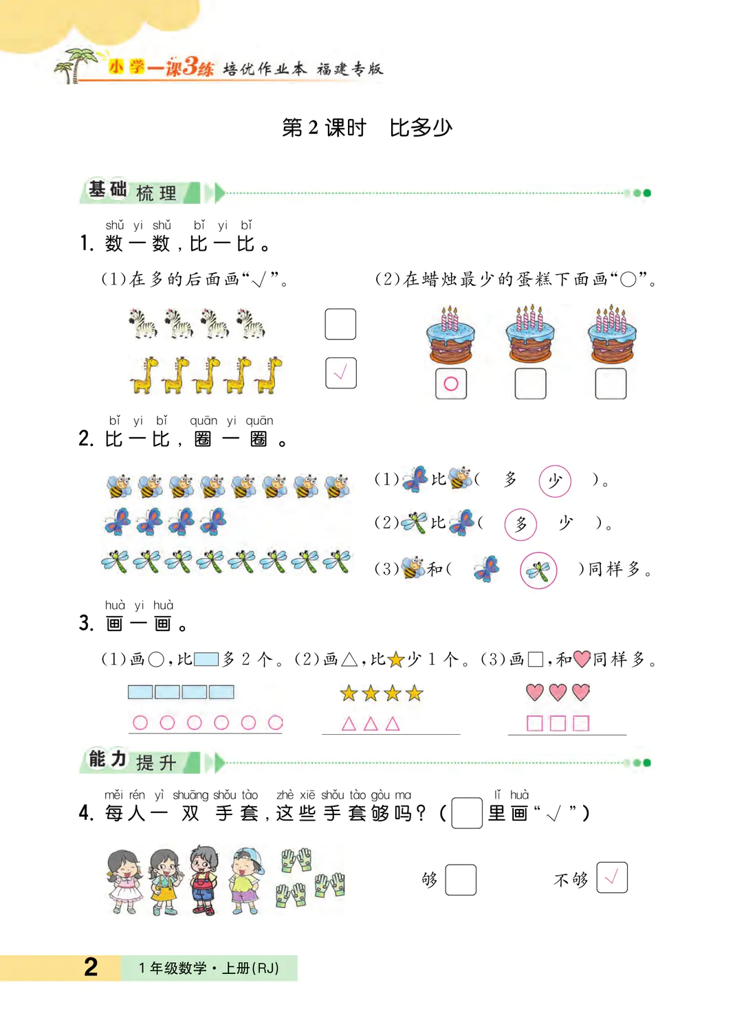 2022年一課3練培優(yōu)作業(yè)本一年級數(shù)學上冊人教版福建專版 參考答案第2頁