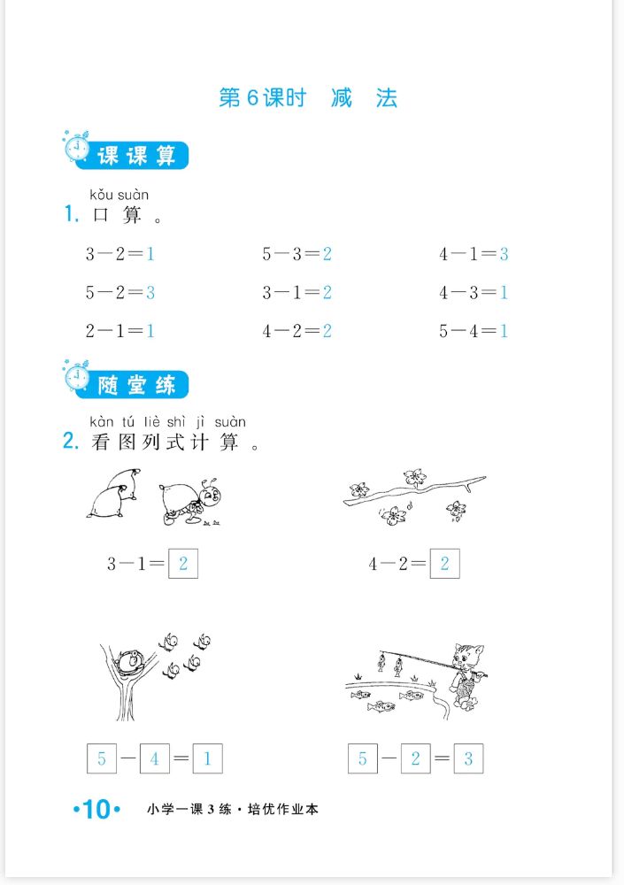 2022年一課3練培優(yōu)作業(yè)本一年級數學上冊人教版福建專版 參考答案第10頁