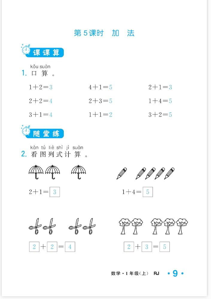 2022年一課3練培優(yōu)作業(yè)本一年級(jí)數(shù)學(xué)上冊(cè)人教版福建專版 參考答案第9頁(yè)