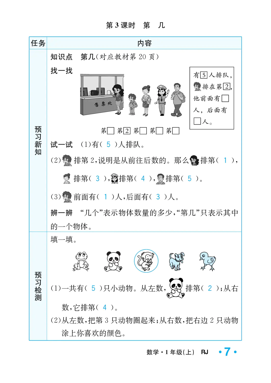 2022年一課3練培優(yōu)作業(yè)本一年級數(shù)學(xué)上冊人教版福建專版 參考答案第7頁