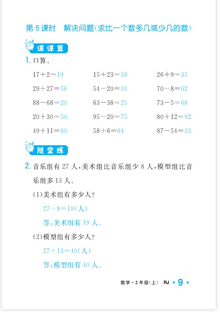 2022年一課3練培優(yōu)作業(yè)本二年級數(shù)學(xué)上冊人教版福建專版 參考答案第9頁